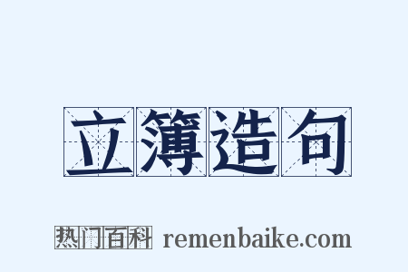 立簿造句是什么意思的图片